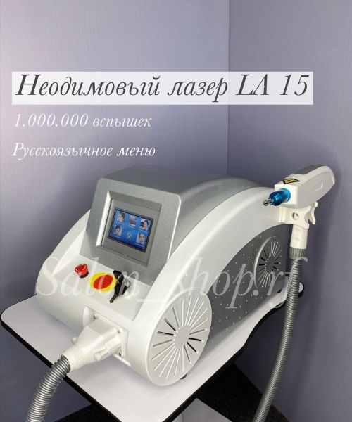Неодимовый лазер LA 15